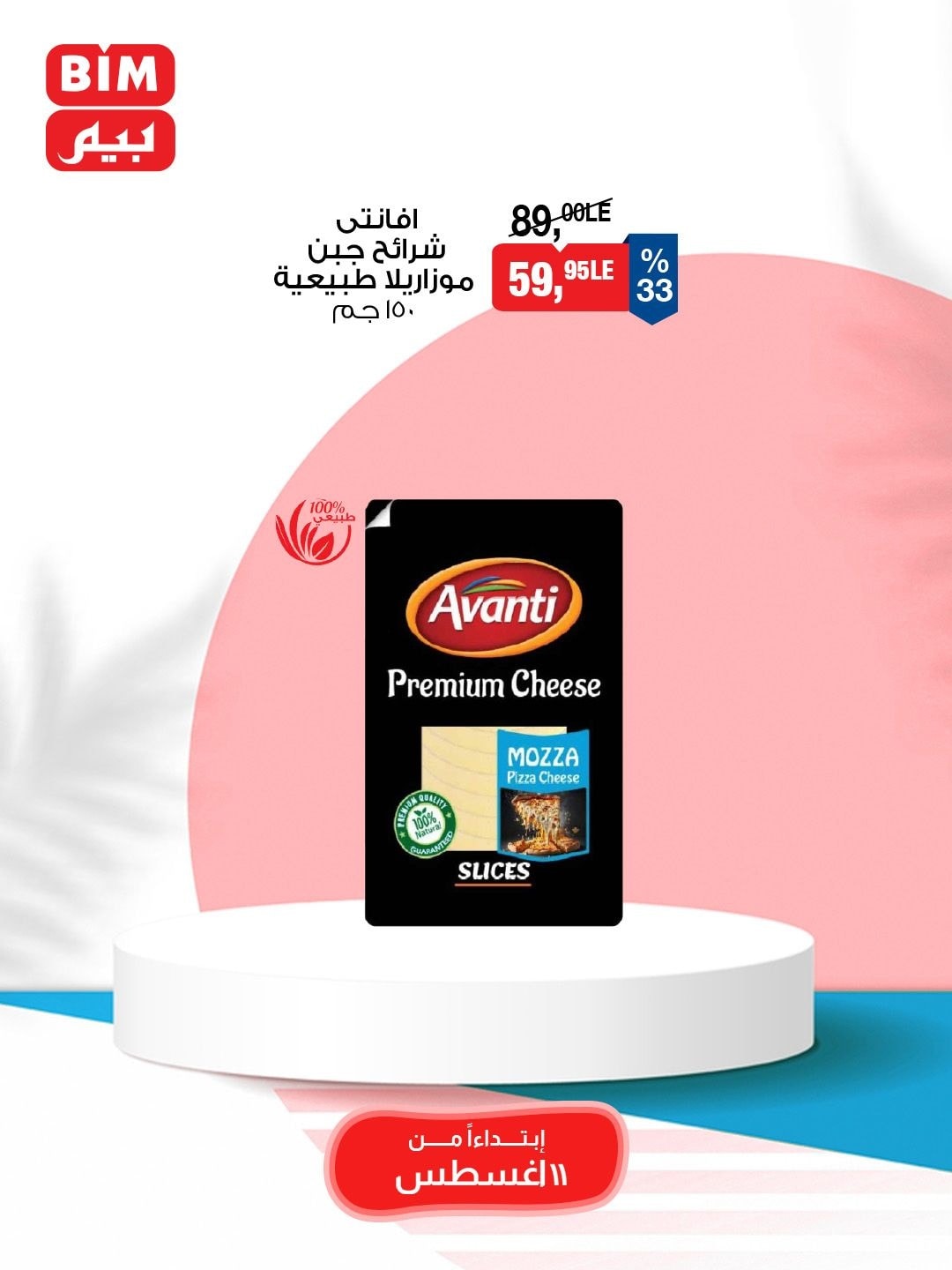 bim offers from 10aug to 1aug 2025 عروض بيم من 10 أغسطس حتى 1 أغسطس 2025 صفحة رقم 19